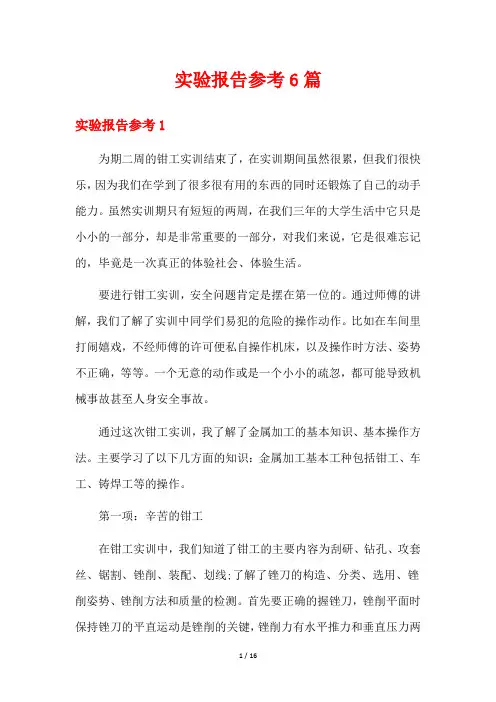 实验报告参考6篇