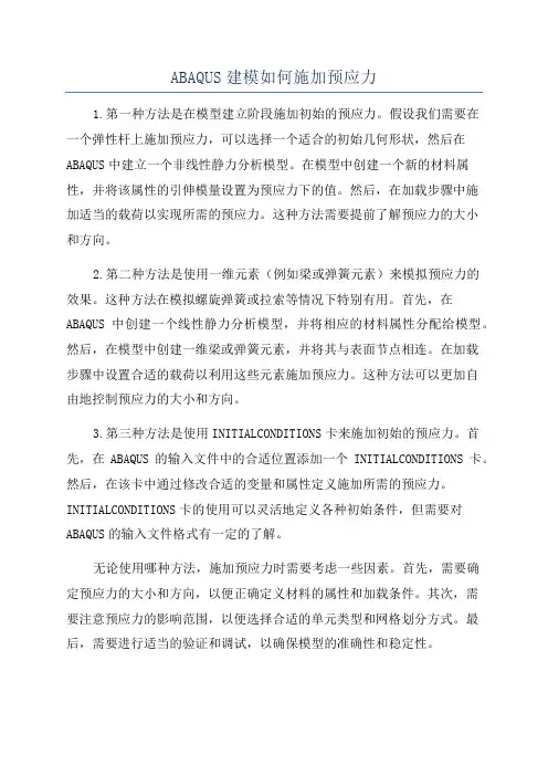 ABAQUS建模如何施加预应力