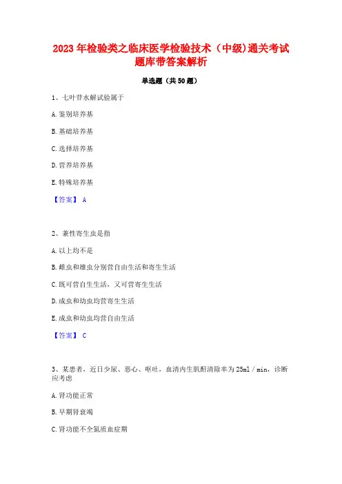 2023年检验类之临床医学检验技术(中级)通关考试题库带答案解析