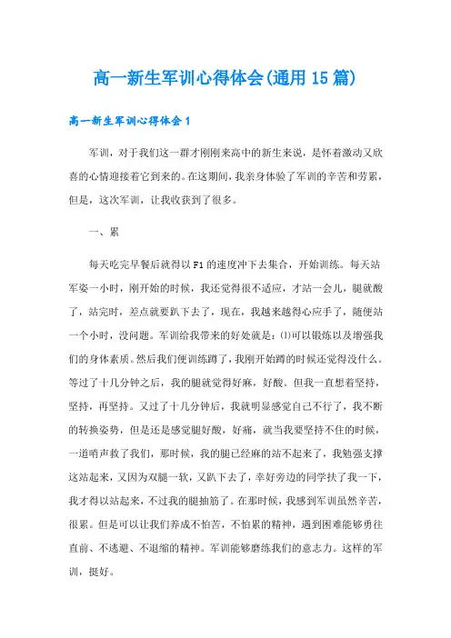高一新生军训心得体会(通用15篇)