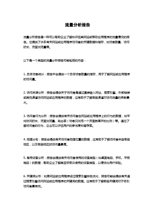 流量分析报告