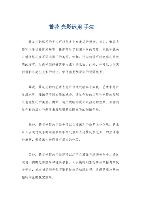 繁花 光影运用 手法