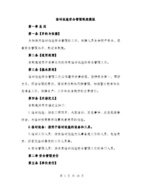 临时设施安全管理制度模版(三篇)