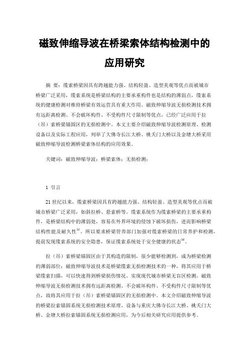 磁致伸缩导波在桥梁索体结构检测中的应用研究