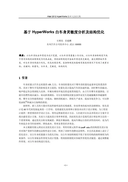 石朝亮_基于HyperWorks白车身灵敏度分析及结构优化
