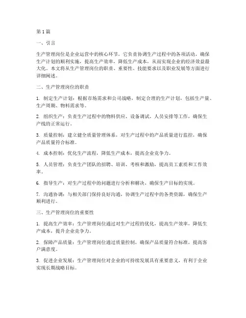 生产管理岗位(3篇)
