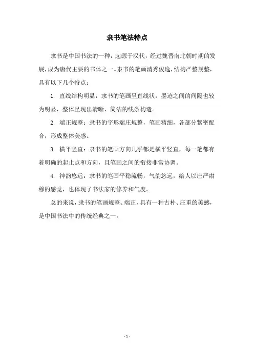 隶书笔法特点