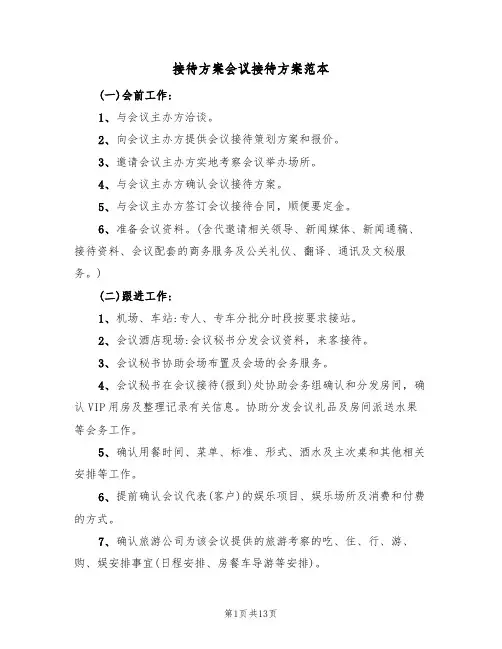 接待方案会议接待方案范本（三篇）