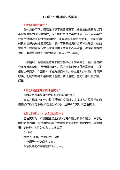 19问：轧钢基础知识解答
