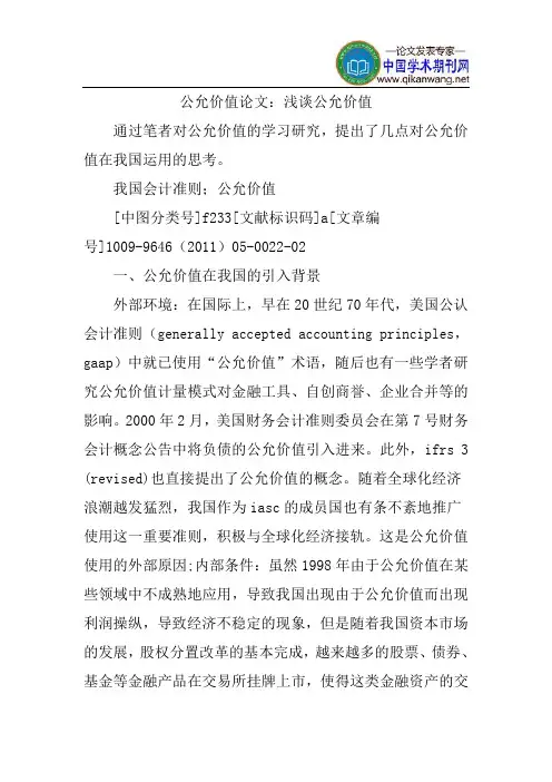 公允价值论文：浅谈公允价值