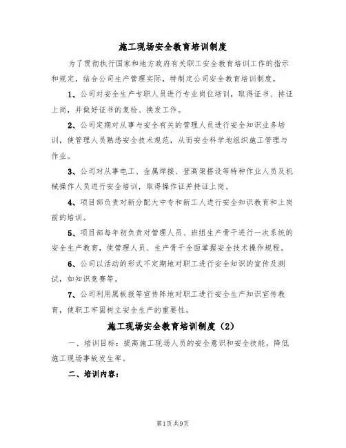 施工现场安全教育培训制度（5篇）