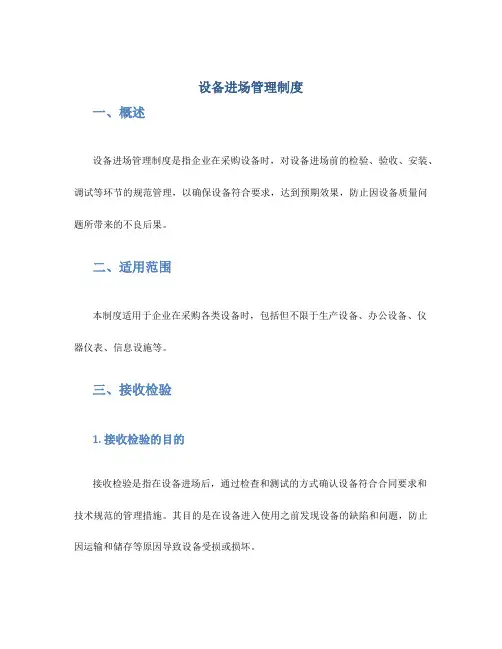 设备进场管理制度