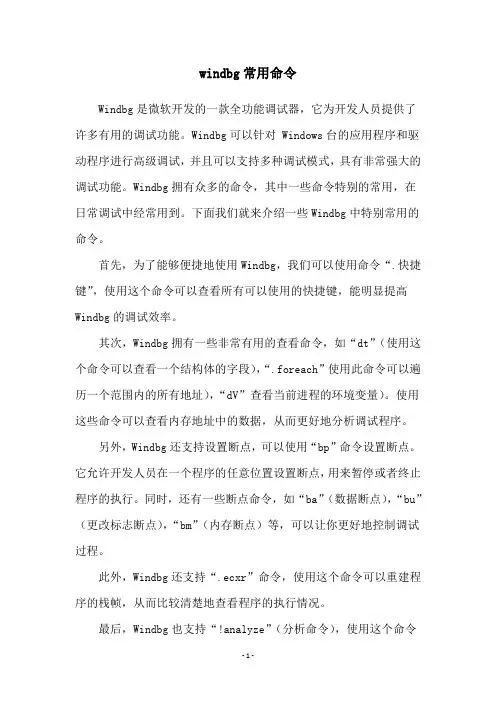 windbg常用命令