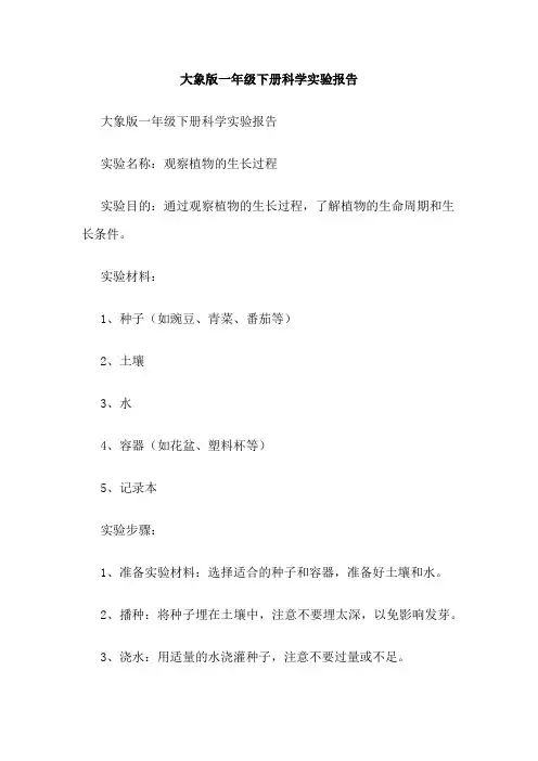 大象版一年级下册科学实验报告