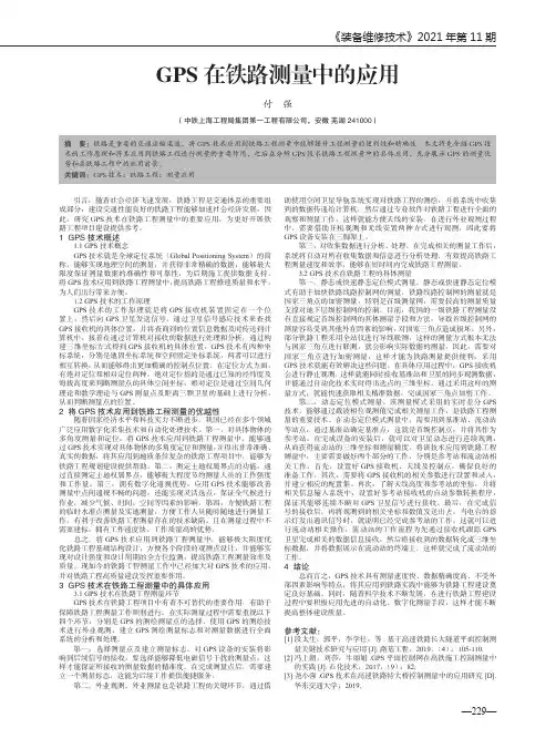GPS在铁路测量中的应用