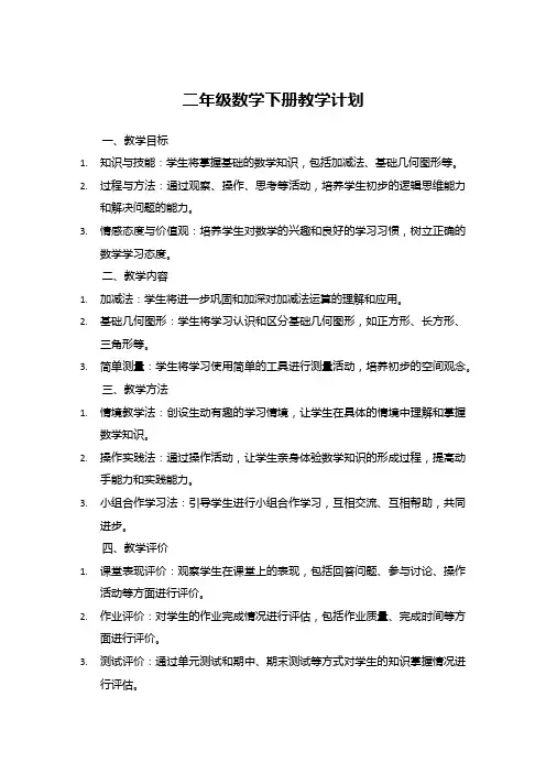 二年级数学下册教学计划