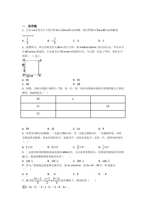 《常考题》初中七年级数学上册第三单元《一元一次方程》知识点总结(含答案解析)