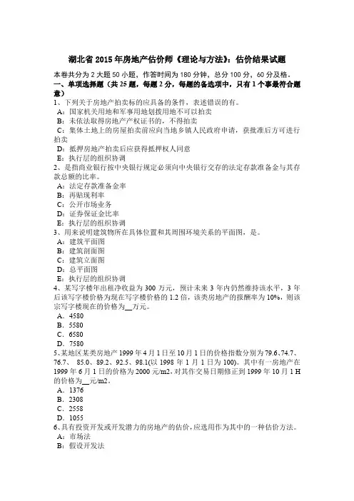 湖北省2015年房地产估价师《理论与方法》：估价结果试题