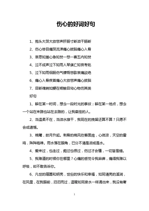 伤心的好词好句