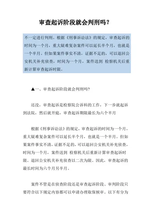 审查起诉阶段就会判刑吗？