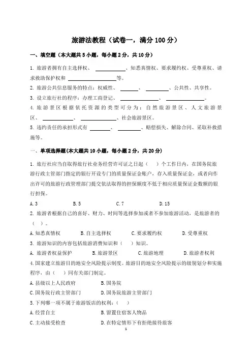 《旅游法教程》试卷一及答案