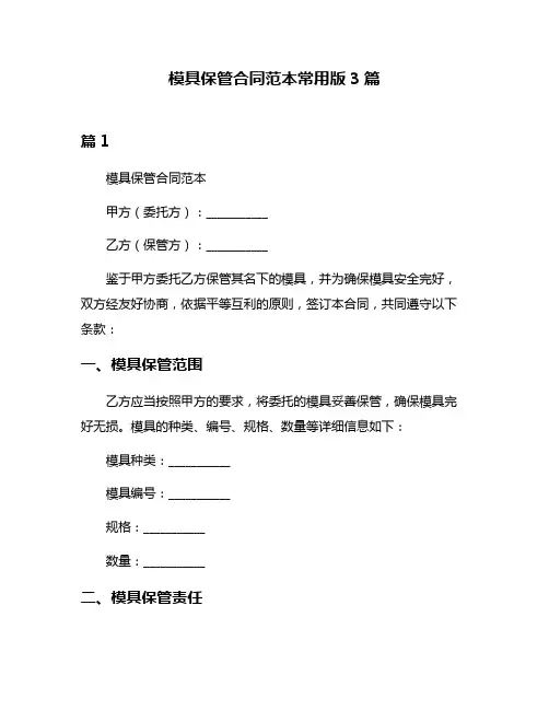 模具保管合同范本常用版3篇