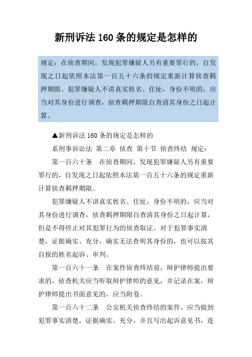 新刑诉法160条的规定是怎样的