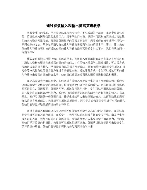通过有效输入和输出提高英语教学