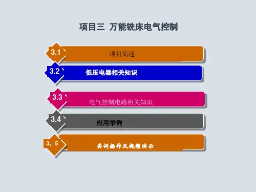 《电气控制技术及应用》项目3 万能铣床电气控制