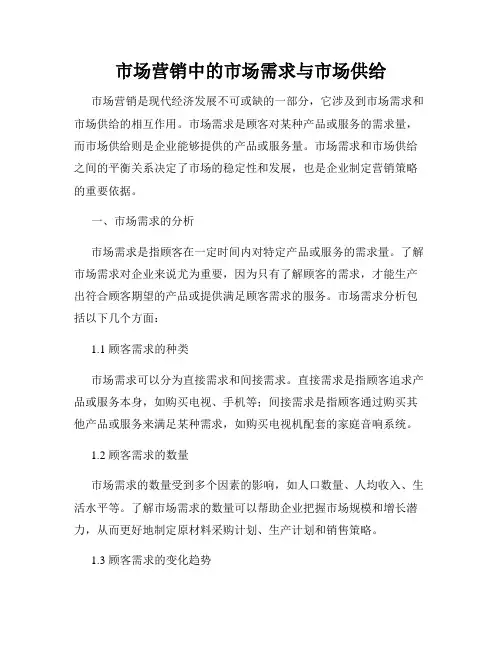 市场营销中的市场需求与市场供给
