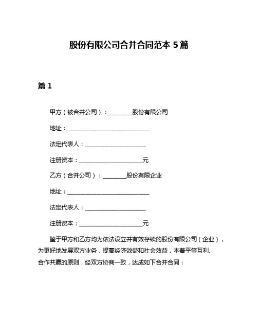 股份有限公司合并合同范本5篇