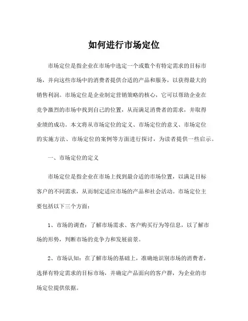 如何进行市场定位