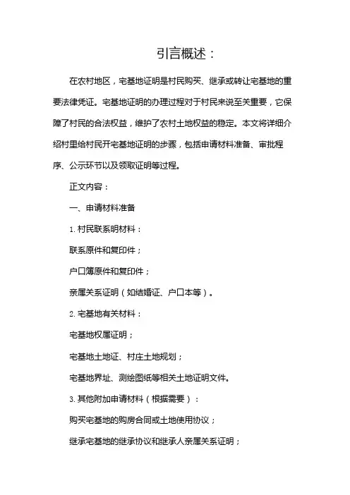 村里给村民开宅基地证明的步骤