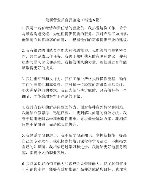 最新营业员自我鉴定(精选6篇)