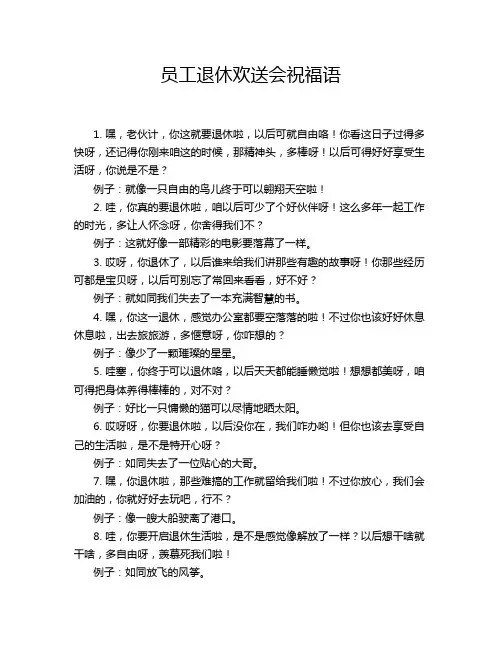 员工退休欢送会祝福语