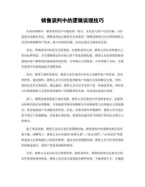 销售谈判中的逻辑说理技巧