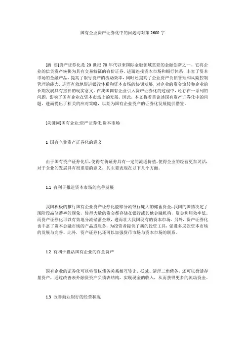 国有企业资产证券化中的问题与对策2600字