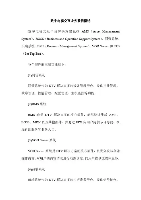 数字电视交互业务系统概述