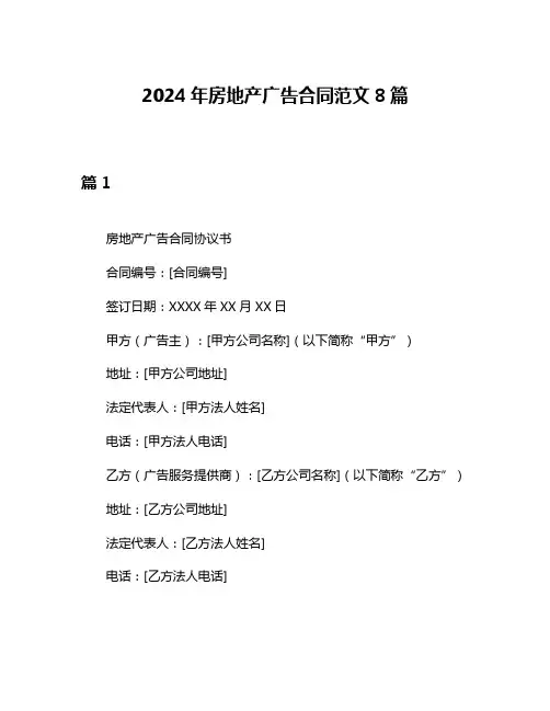 2024年房地产广告合同范文8篇