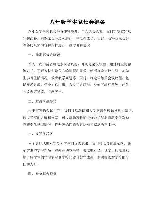 八年级学生家长会筹备