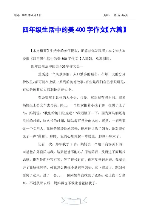 【小学生作文】四年级生活中的美400字作文【六篇】