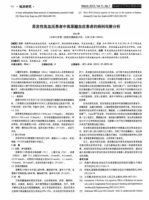 原发性高血压患者中高尿酸血症患者的病例观察分析
