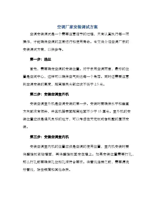 空调厂家安装调试方案
