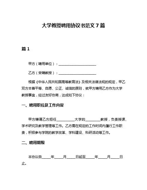 大学教授聘用协议书范文7篇