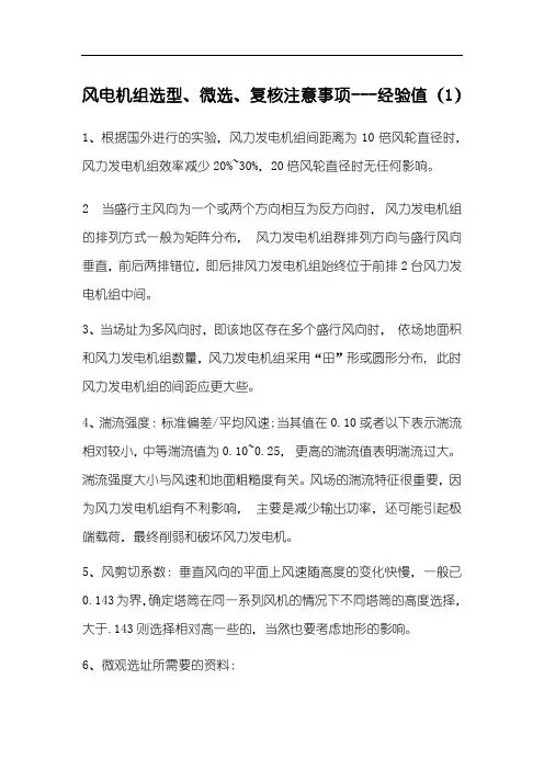 风电机组选型、微选、复核注意事项---经验值(1)