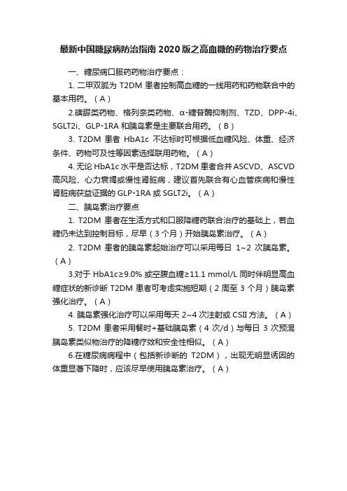 最新中国糖尿病防治指南2020版之高血糖的药物治疗要点