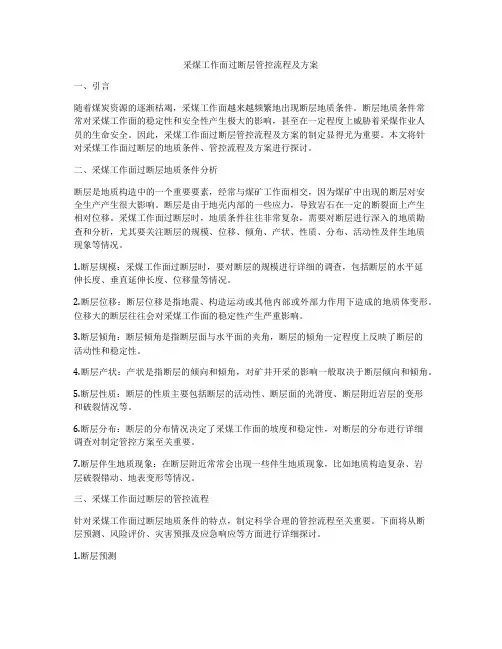 采煤工作面过断层管控流程及方案