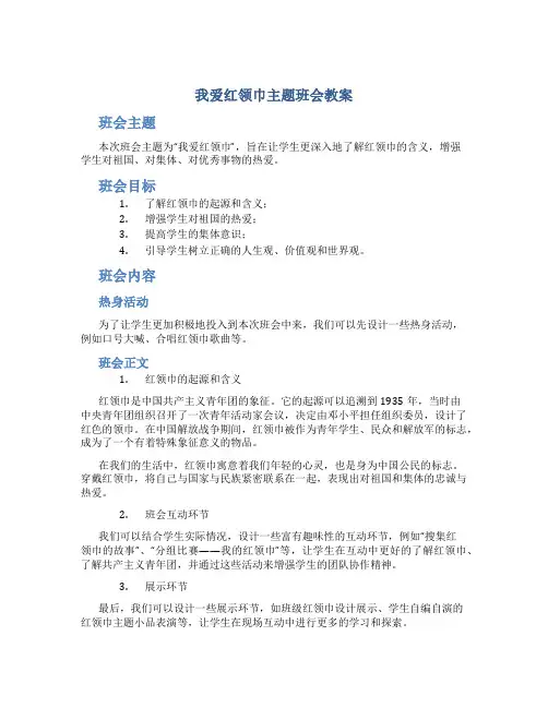 我爱红领巾主题班会教案