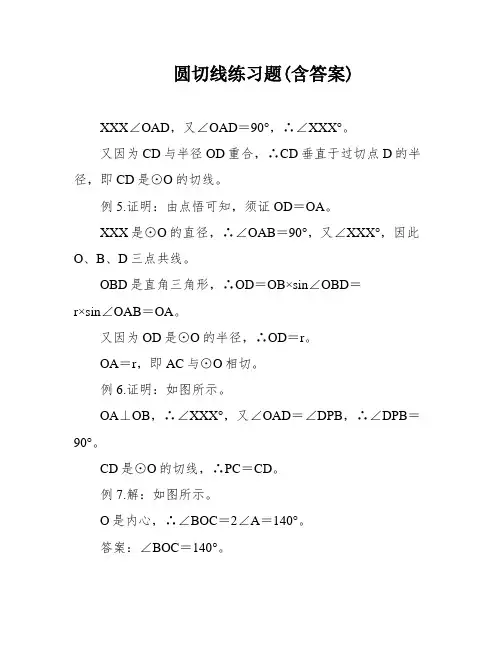 圆切线练习题(含答案)