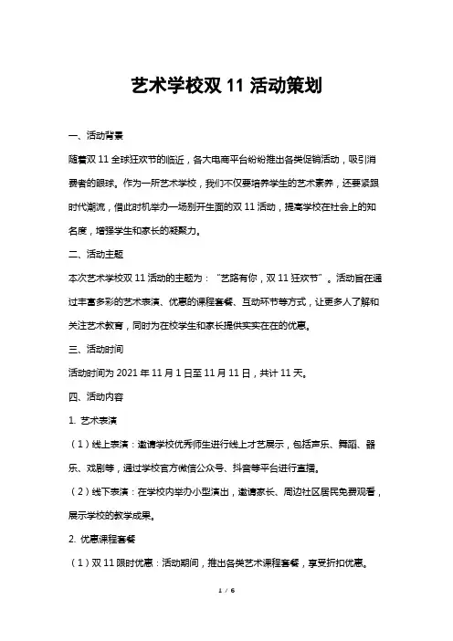 艺术学校双11活动策划